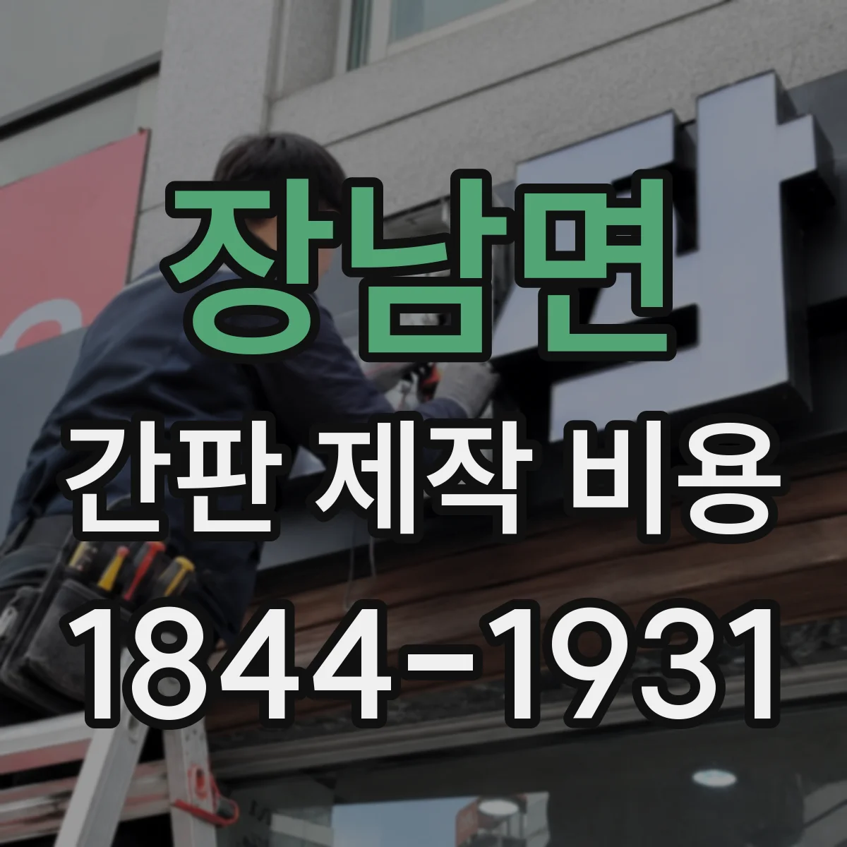 장남면 간판 제작 비용