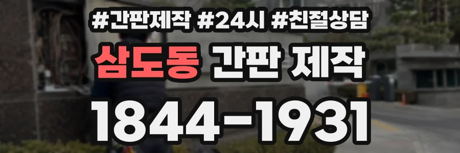 삼도동 간판 제작