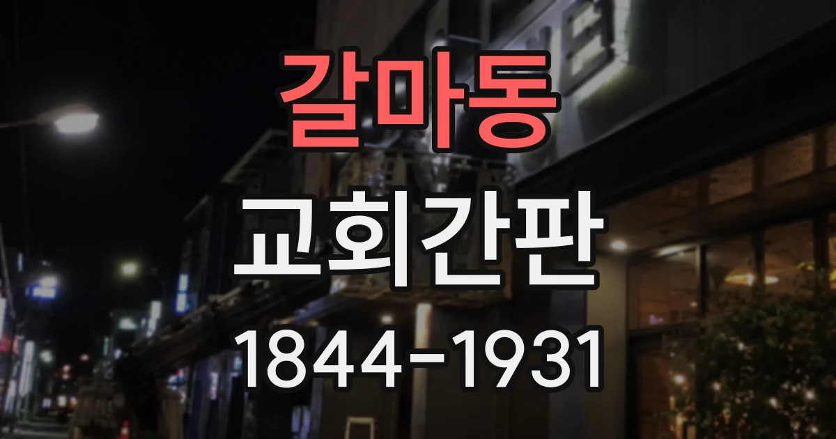 갈마동 교회간판