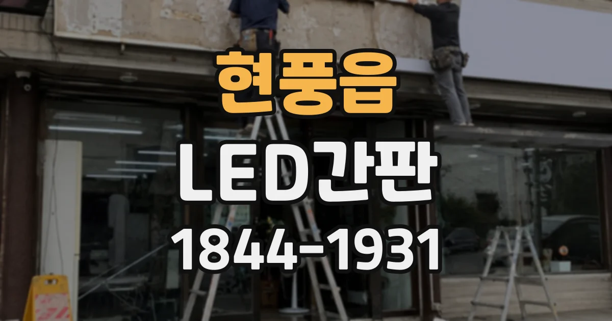 현풍읍 LED간판