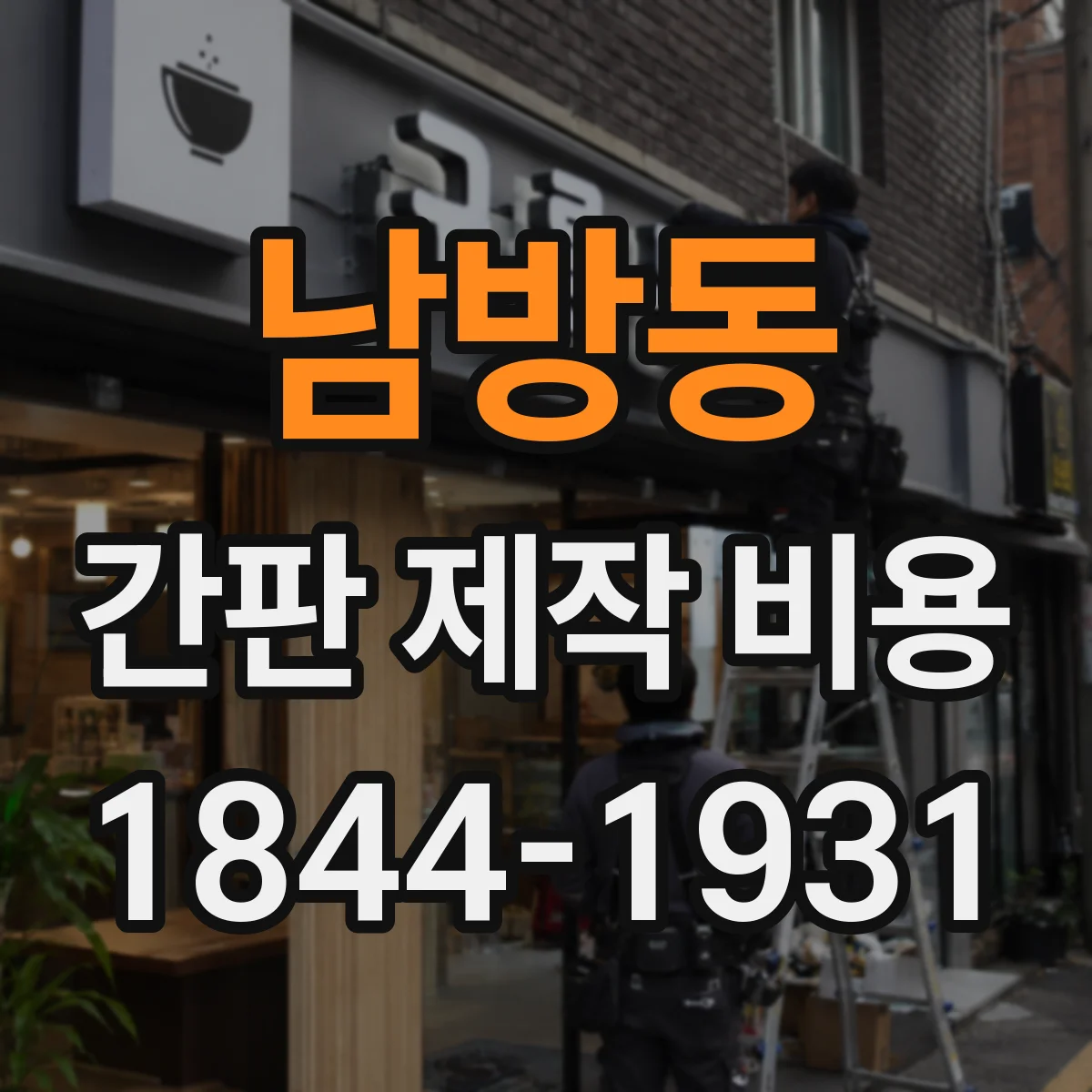 남방동 간판 제작 비용