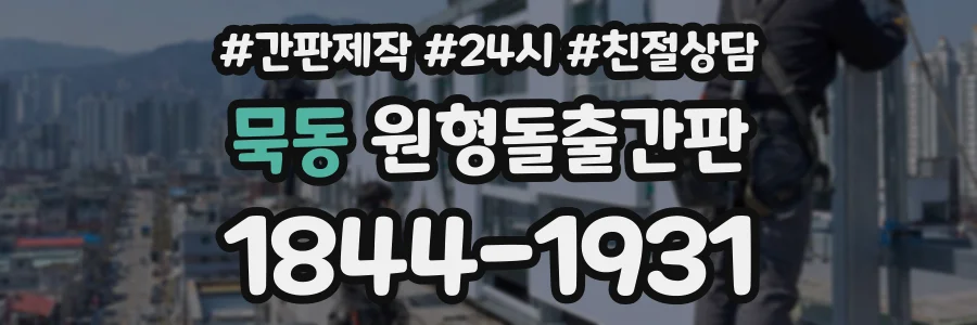 묵동 원형돌출간판 상담 전화 1844-1931