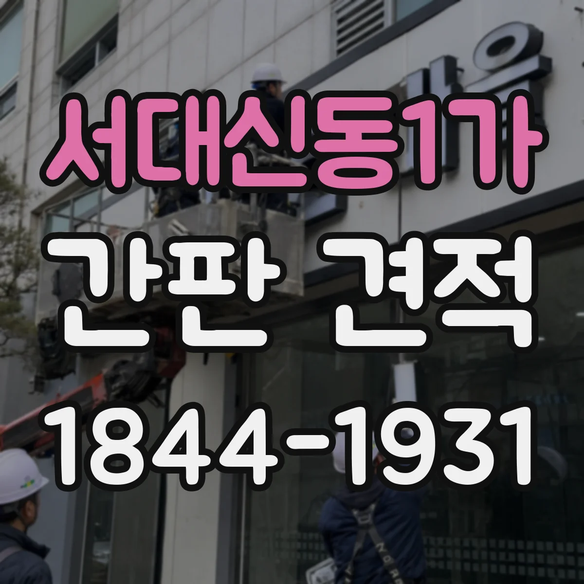 서대신동1가 간판 견적
