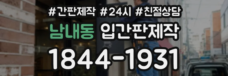 남내동 입간판제작 상담 전화 1844-1931