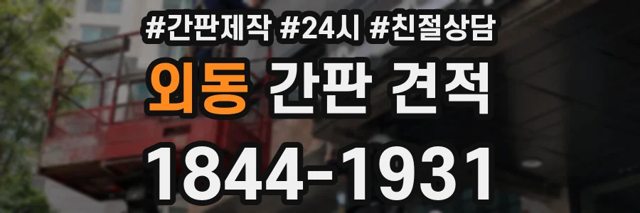 외동 간판 견적