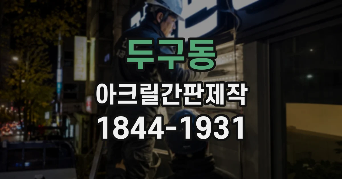 두구동 아크릴간판제작