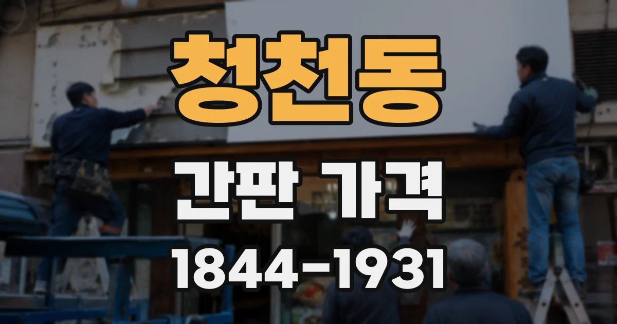 청천동 간판 가격