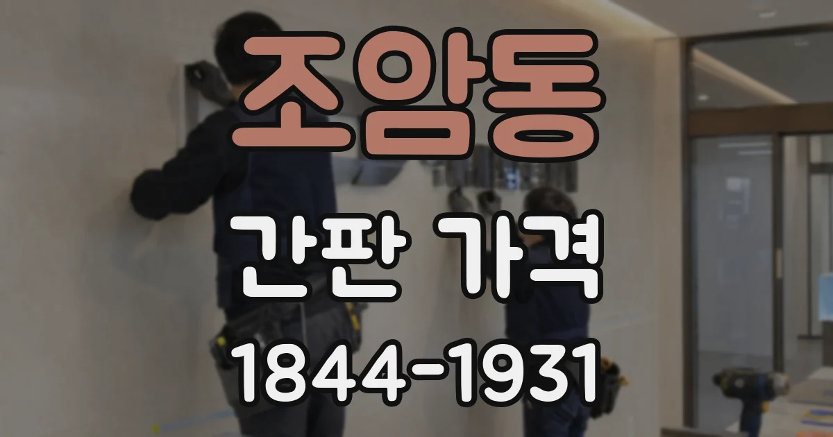 조암동 간판 가격