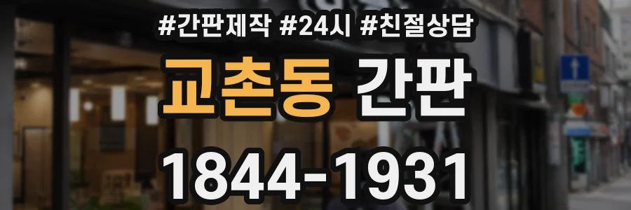 교촌동 간판
