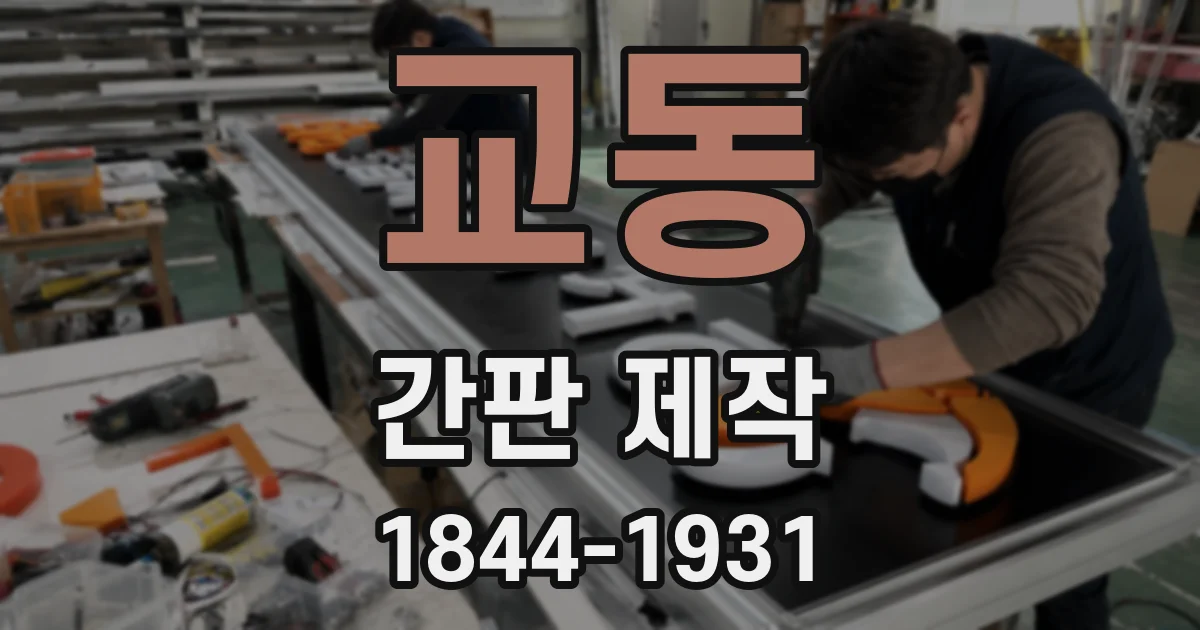 교동 간판 제작