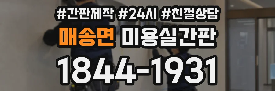 매송면 미용실간판 상담 전화 1844-1931