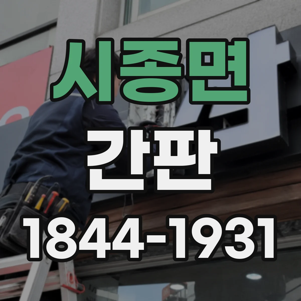 시종면 간판