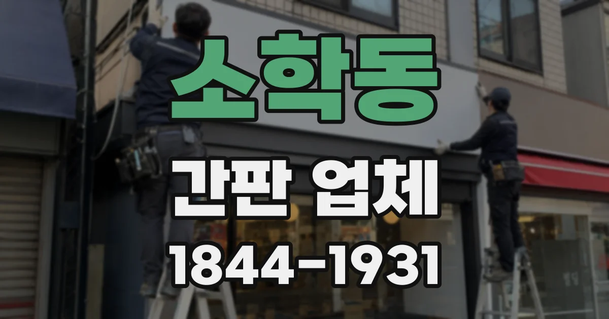 소학동 간판 업체