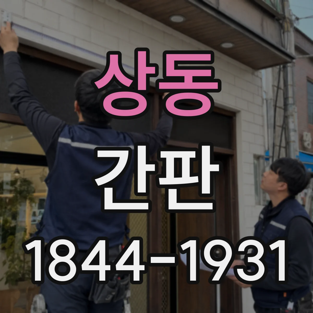 상동 간판