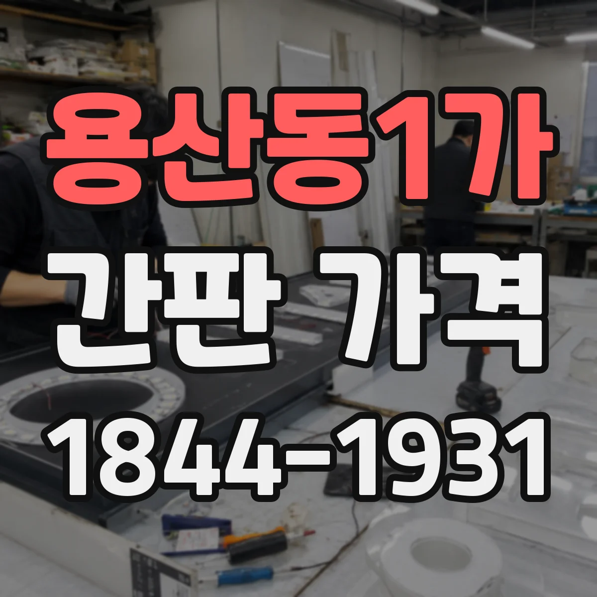 용산동1가 간판 가격