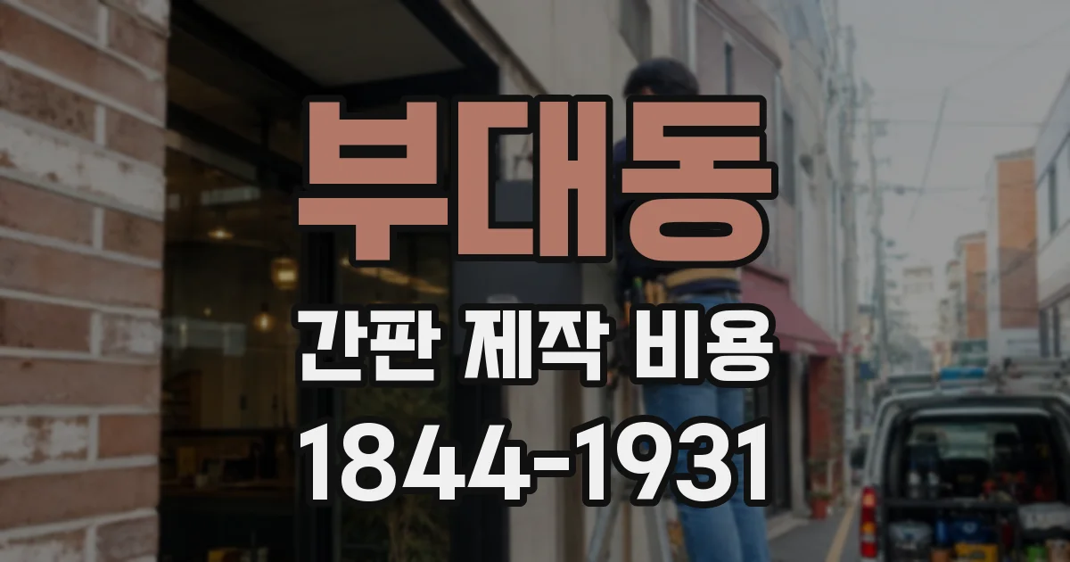 부대동 간판 제작 비용