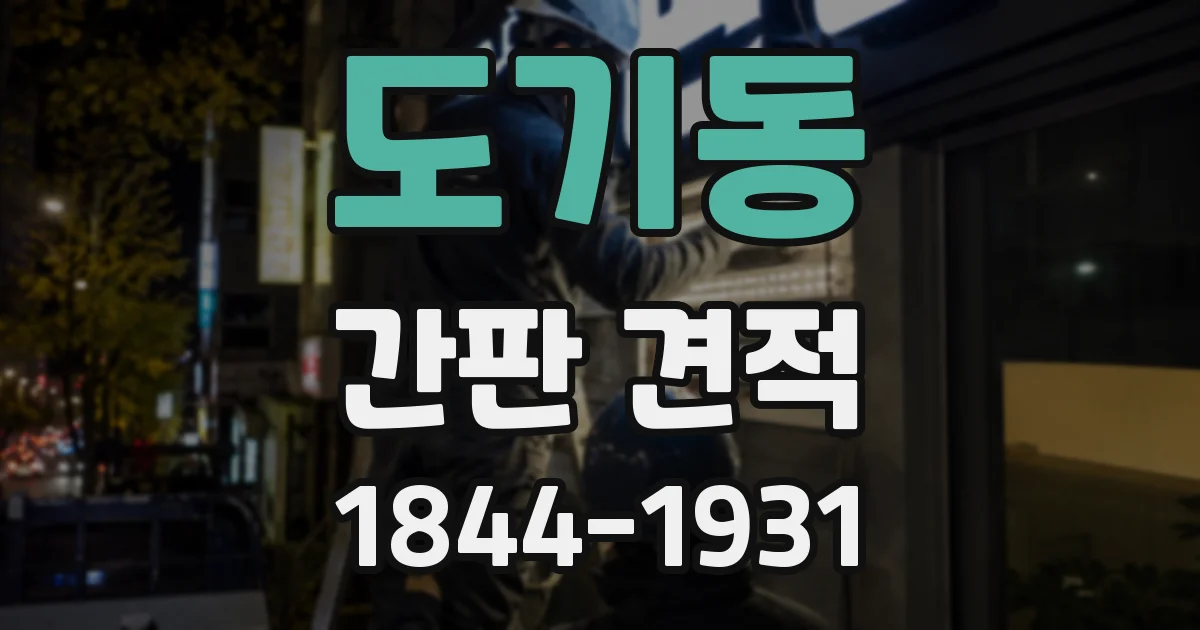 도기동 간판 견적