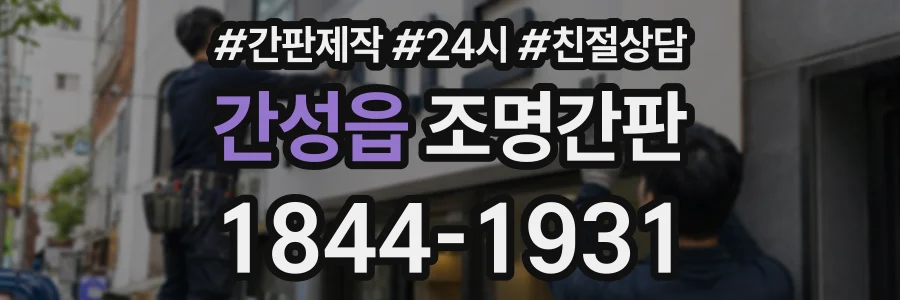 간성읍 조명간판 상담 전화 1844-1931