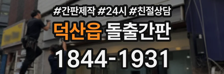 덕산읍 돌출간판 상담 전화 1844-1931