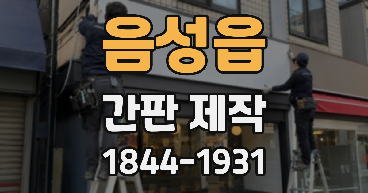 음성읍 간판 제작