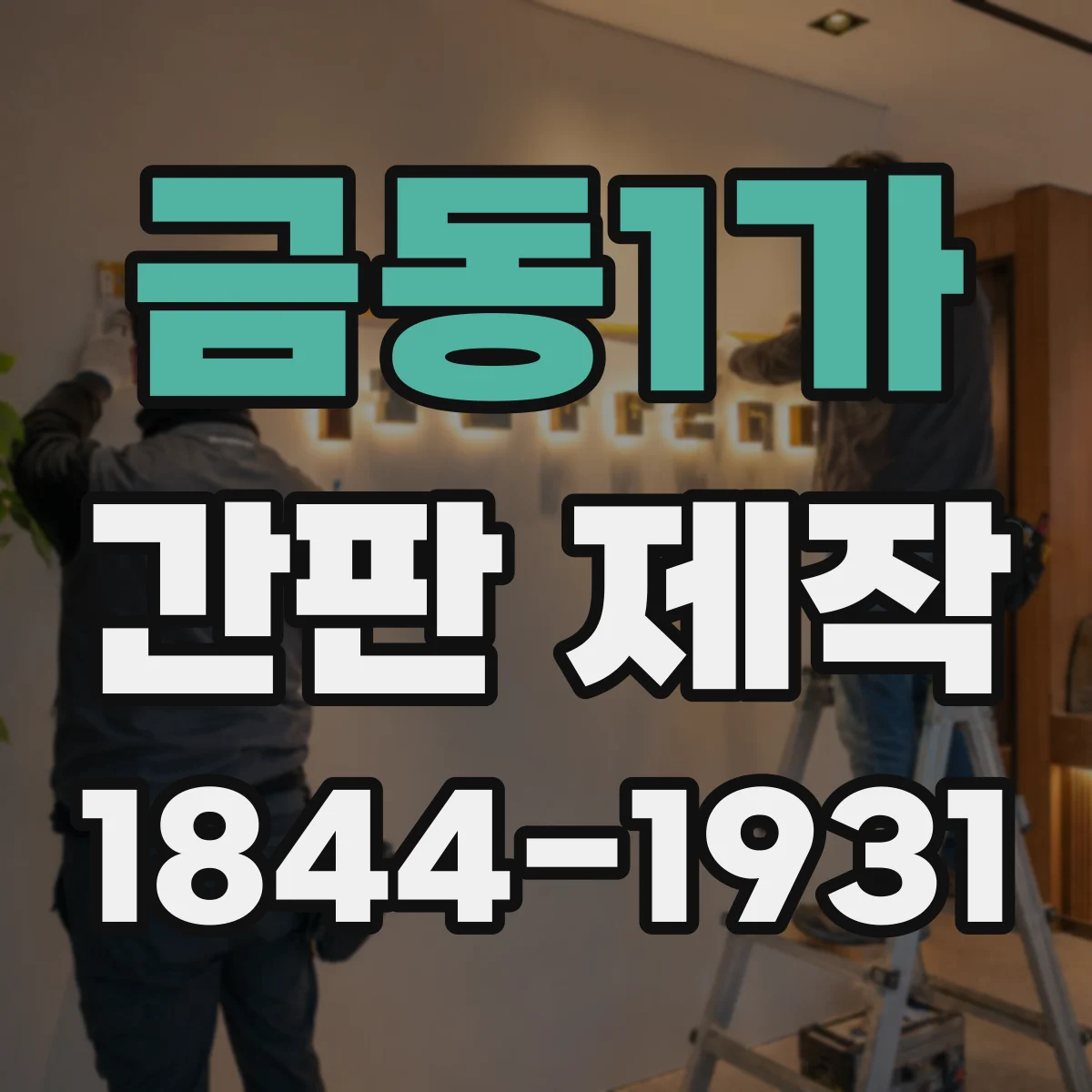 금동1가 간판 제작