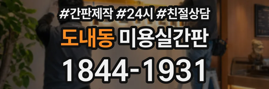 도내동 미용실간판 상담 전화 1844-1931