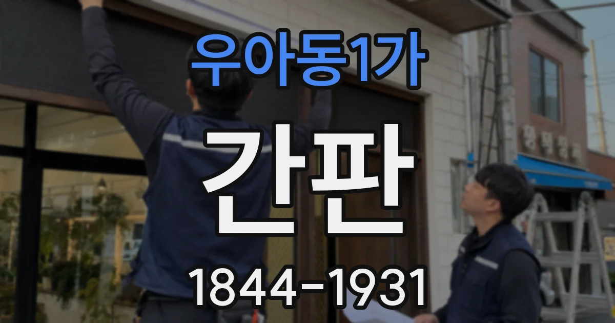 우아동1가 간판