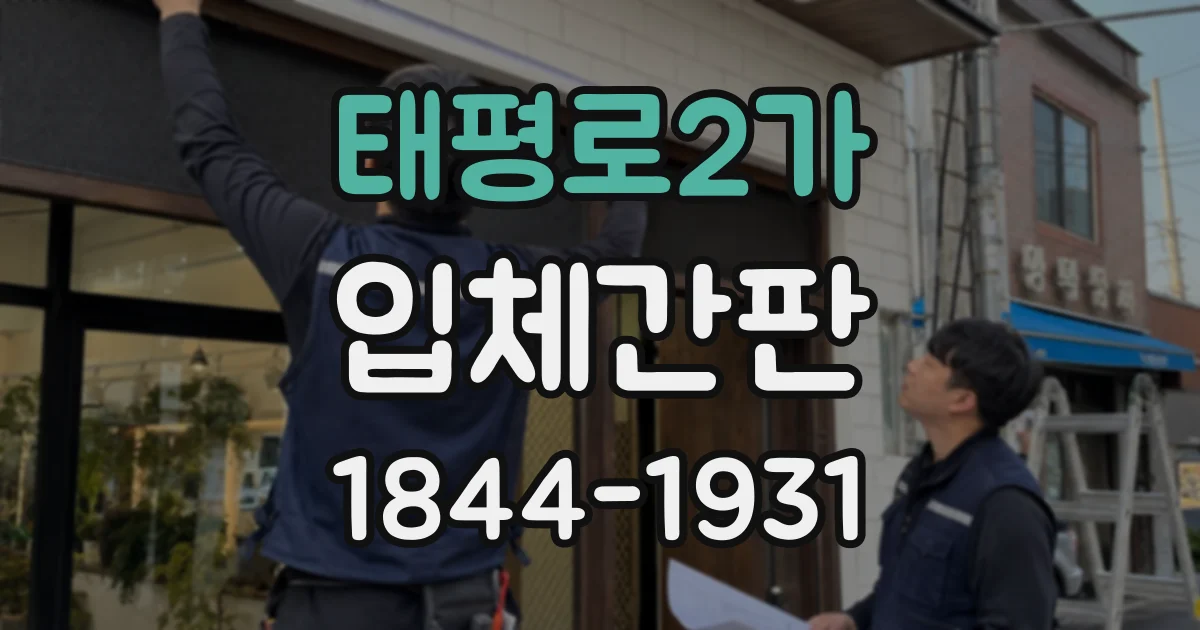 태평로2가 입체간판