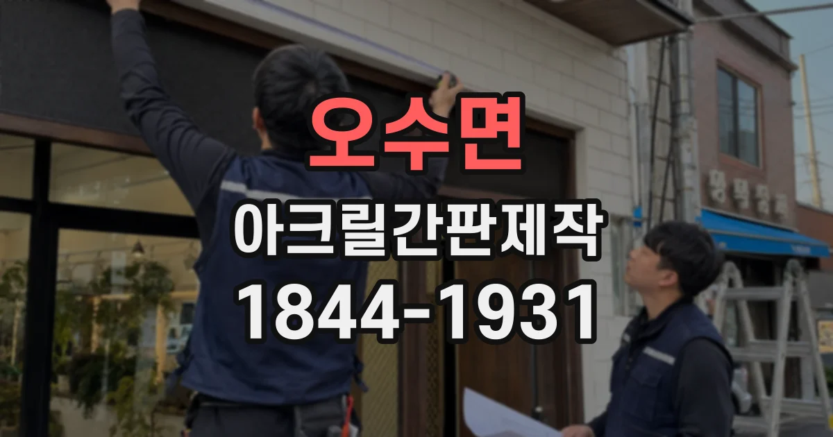 오수면 아크릴간판제작
