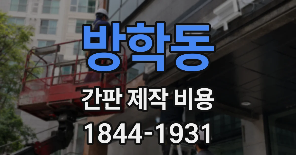 방학동 간판 제작 비용