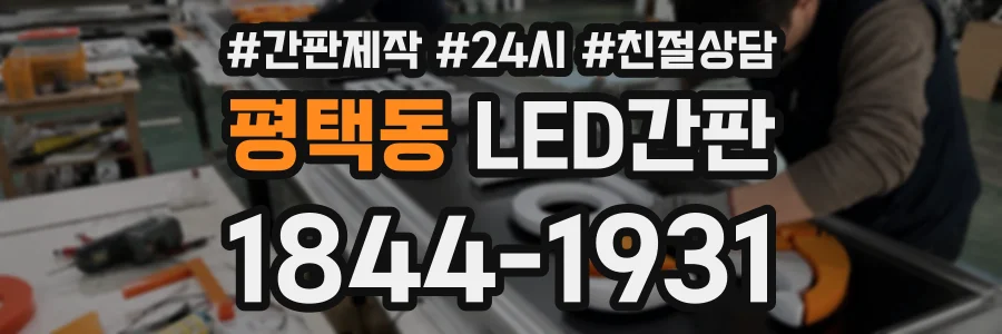 평택동 LED간판 상담 전화 1844-1931