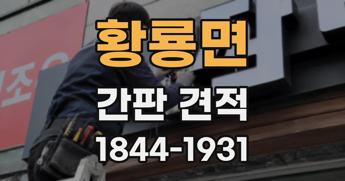 황룡면 간판 견적