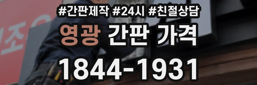 영광 간판 가격