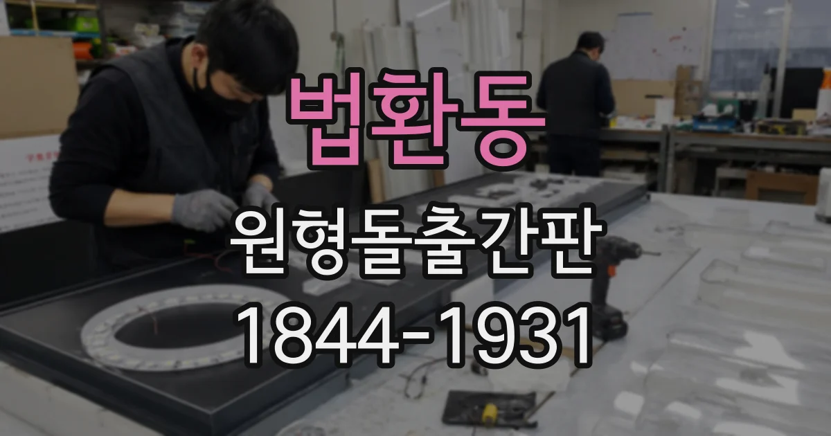 법환동 원형돌출간판