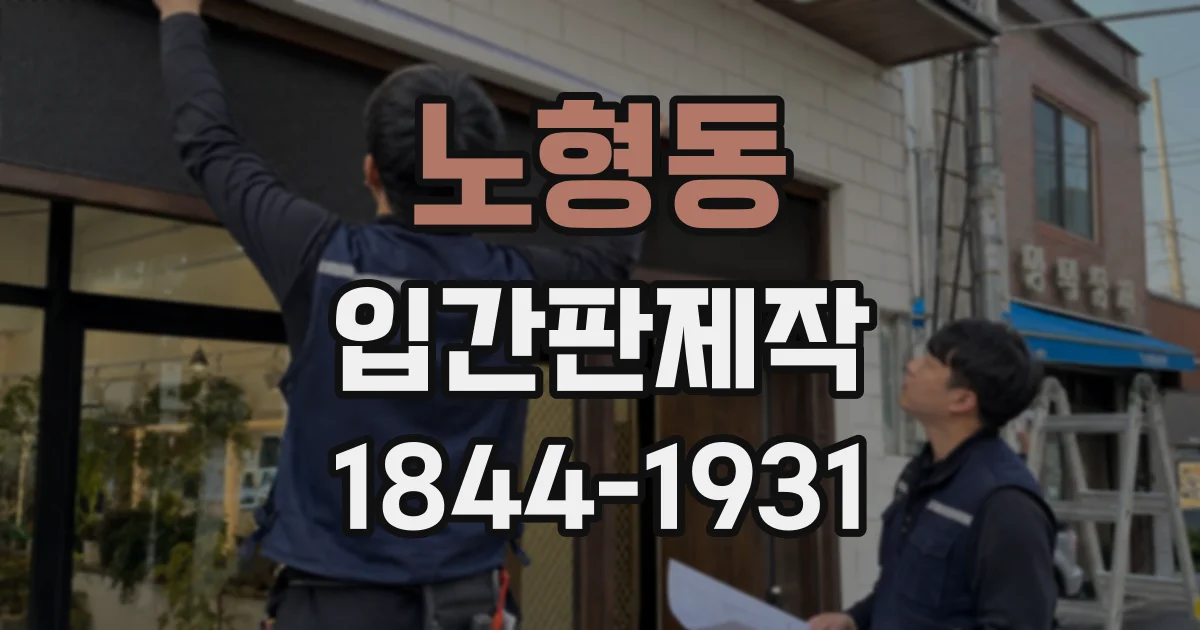노형동 입간판제작