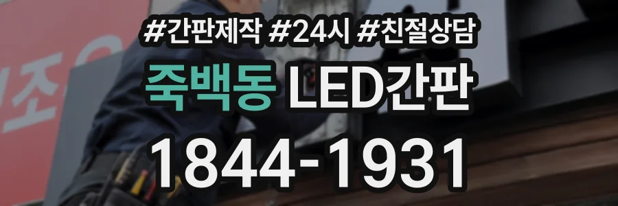 죽백동 LED간판 상담 전화 1844-1931