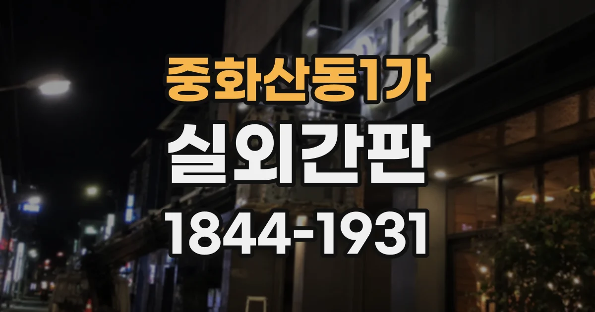 중화산동1가 실외간판