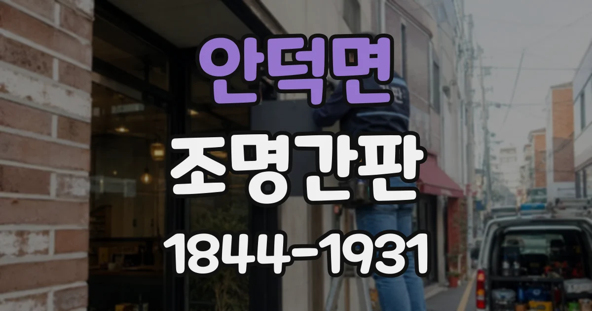 안덕면 조명간판