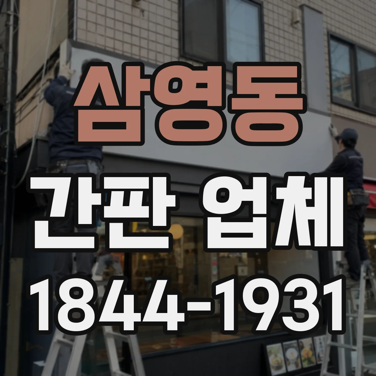 삼영동 간판 업체