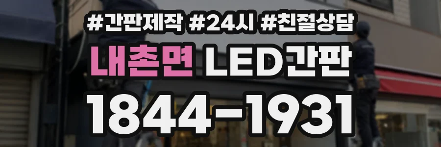 내촌면 LED간판 상담 전화 1844-1931