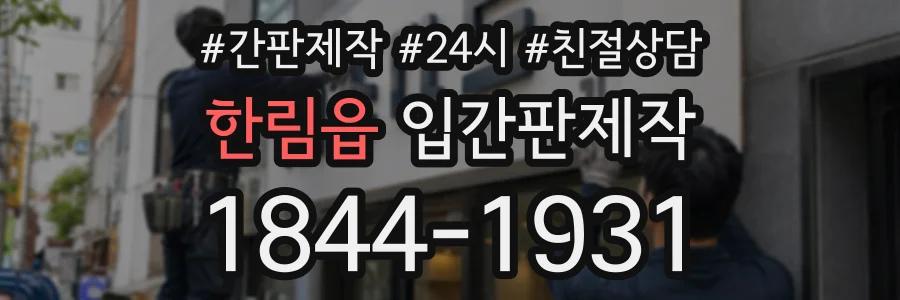 한림읍 입간판제작 상담 전화 1844-1931