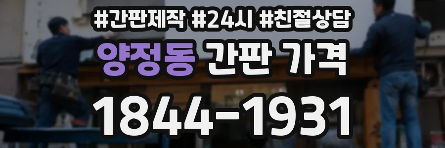 양정동 간판 가격