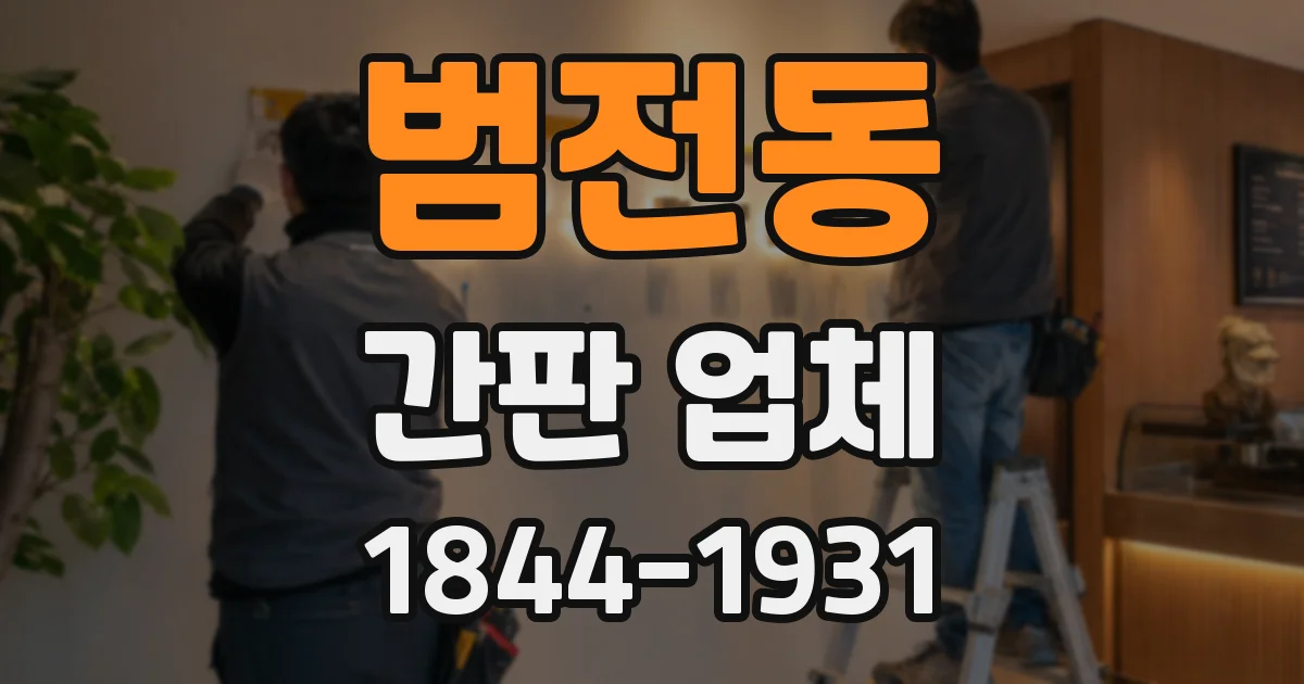 범전동 간판 업체