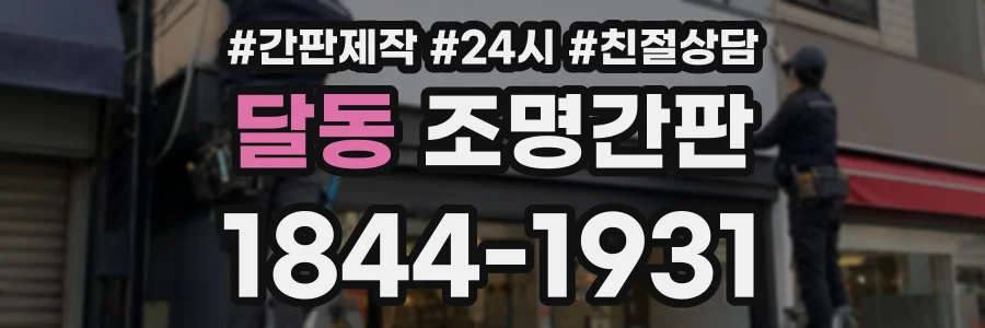 달동 조명간판 상담 전화 1844-1931
