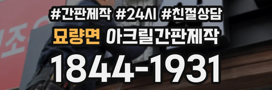 묘량면 아크릴간판제작 상담 전화 1844-1931