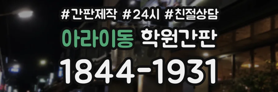 아라이동 학원간판 상담 전화 1844-1931