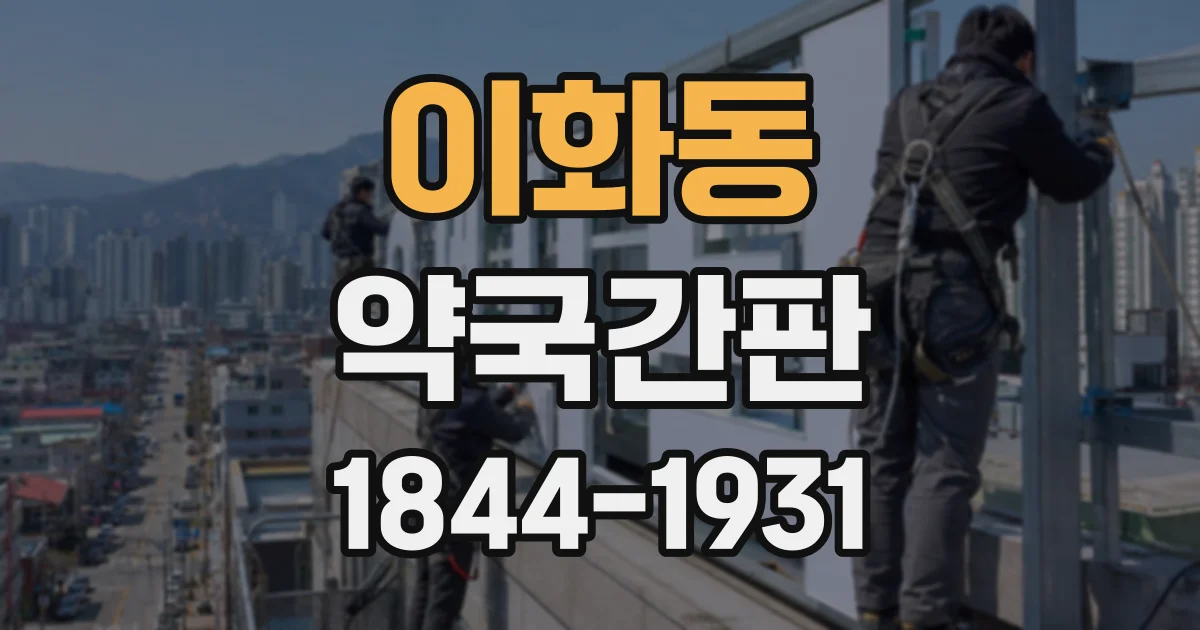이화동 약국간판