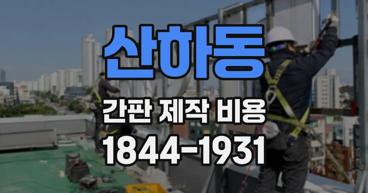산하동 간판 제작 비용