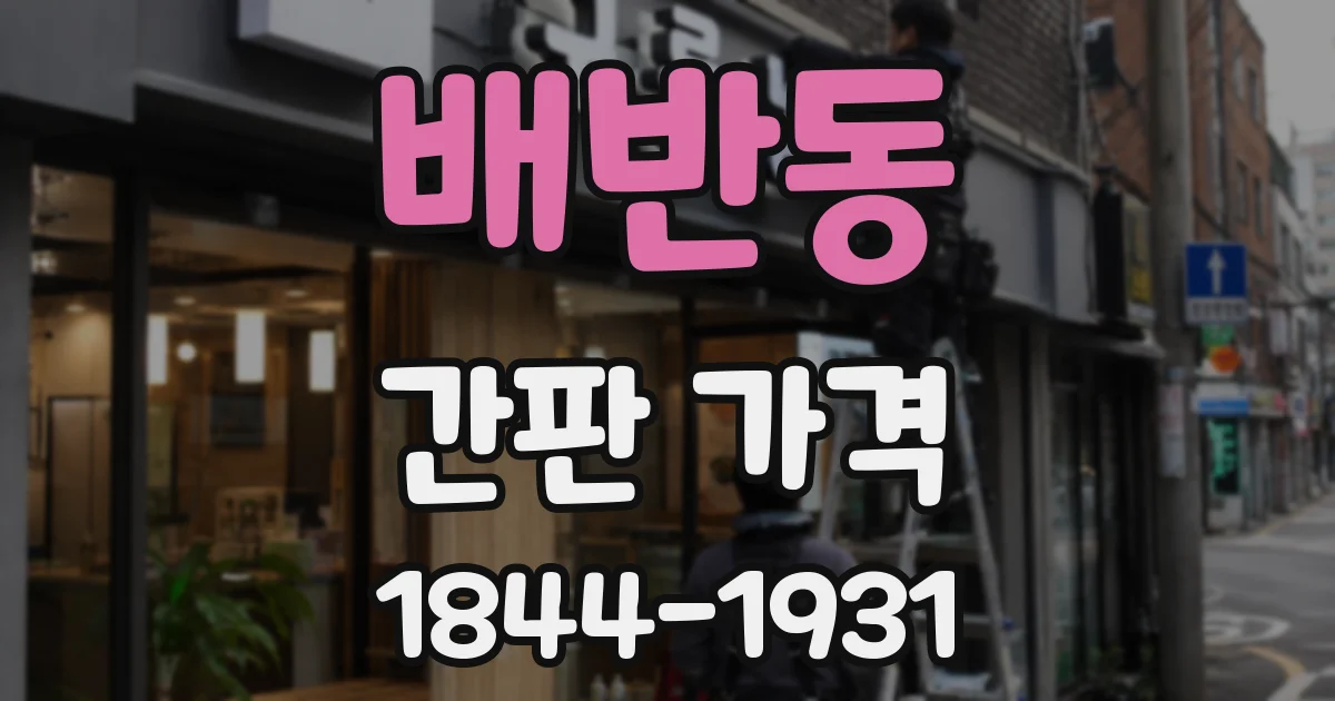 배반동 간판 가격