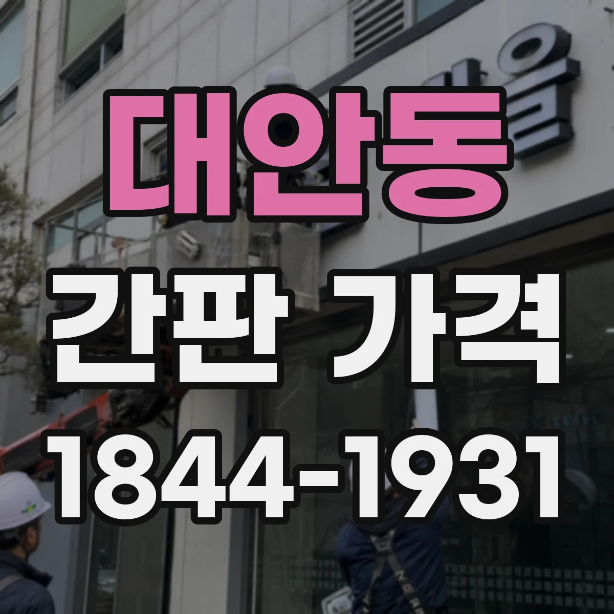 대안동 간판 가격